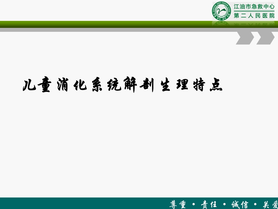 儿消化系统解剖生理特点第七版教材.ppt_第1页