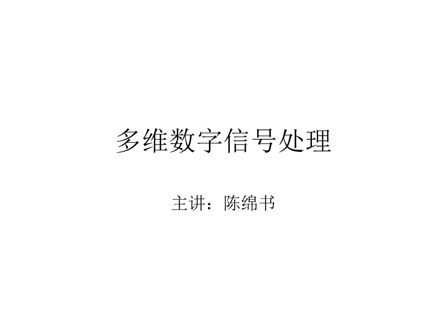 多维信号处理(第一章).ppt_第1页