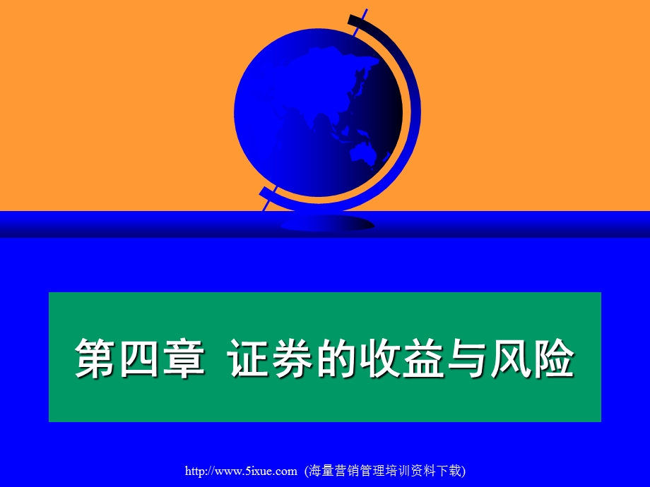 投资收益与风险ppt课件.ppt_第1页