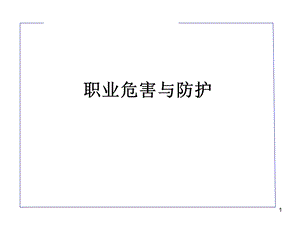 化工行业职业危害与健康培训教材PPT.ppt