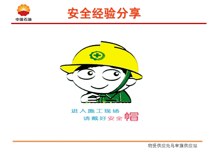 安全经验分享之安全帽.ppt_第1页