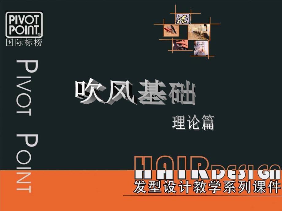 吹风基础理论篇.ppt_第1页