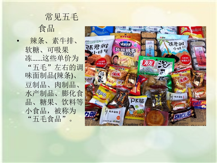 五毛食品的危害.ppt_第1页