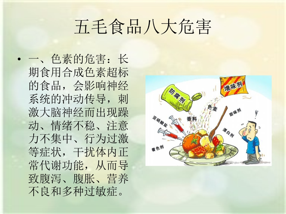 五毛食品的危害.ppt_第3页