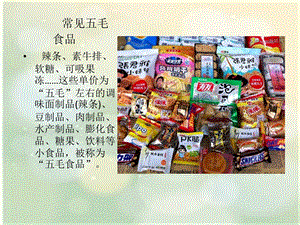 五毛食品的危害.ppt