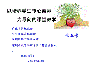 以培养学生核心素养为导向的课堂教学.ppt