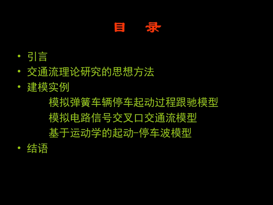 交通流理论研究的思想方法.ppt_第2页