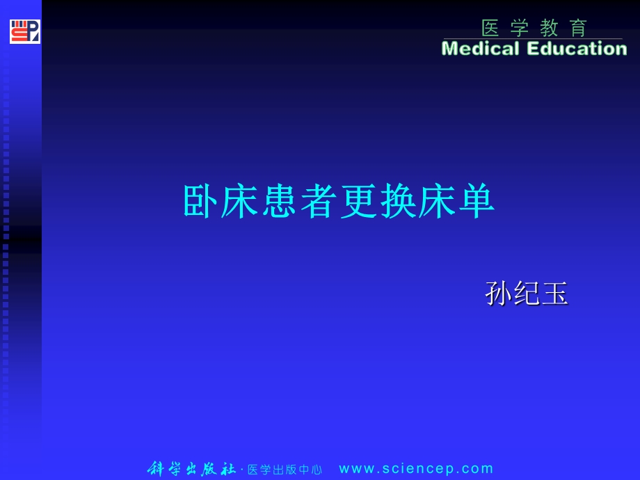 卧床患者更换床单.ppt_第1页