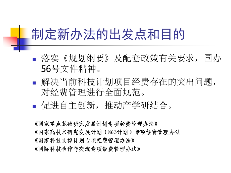 科技计划经费管理新制度.ppt_第3页