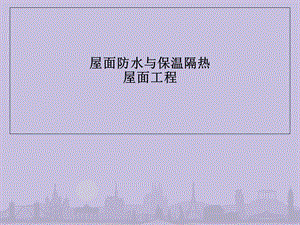 屋面防水与保温隔热屋面工程.ppt