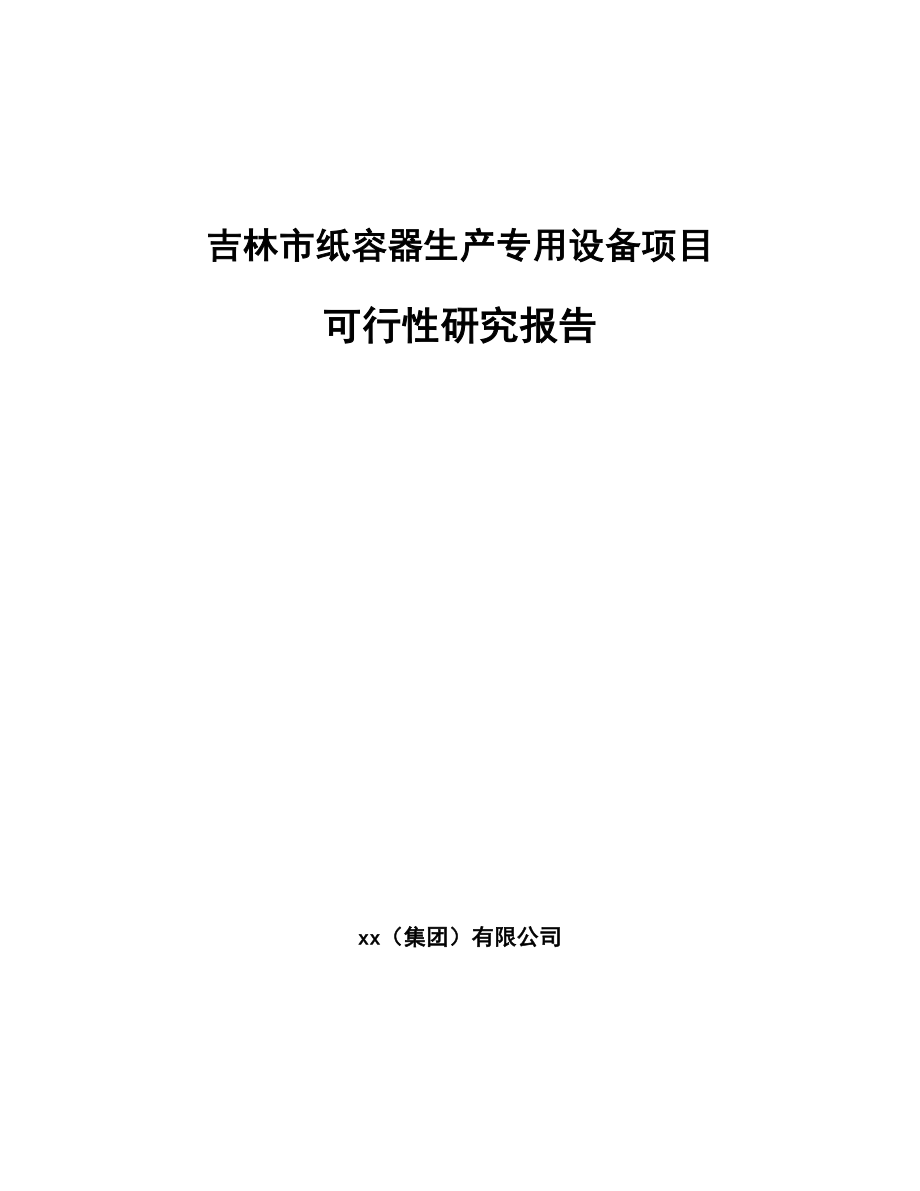 吉林市纸容器生产专用设备项目可行性研究报告.docx_第1页