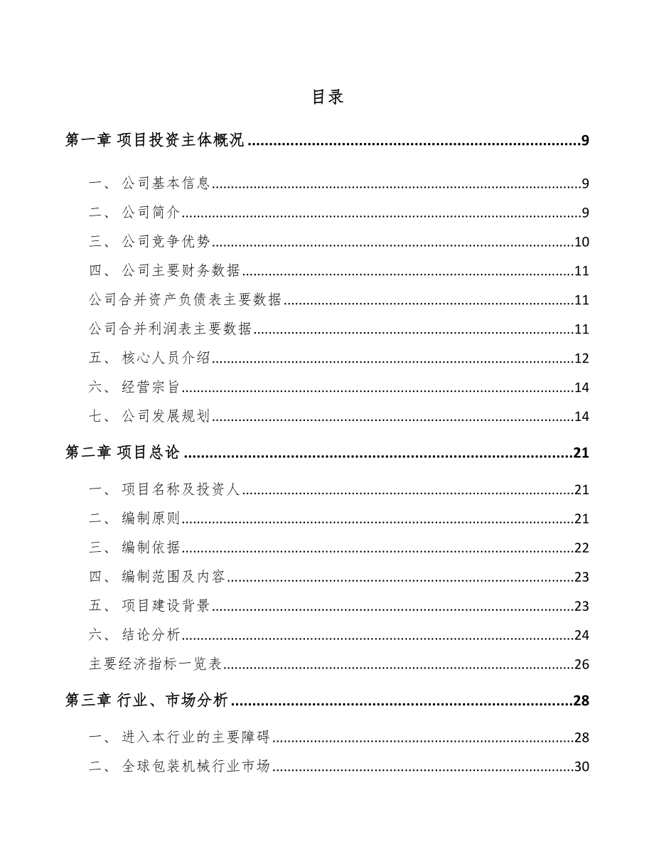 吉林市纸容器生产专用设备项目可行性研究报告.docx_第2页