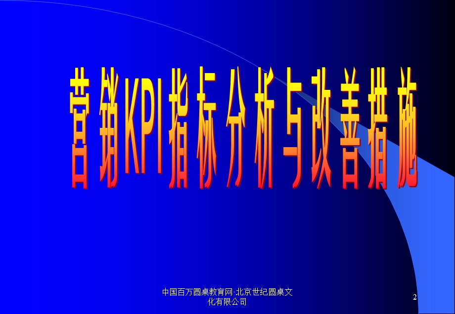 寿险营销KPI指标分析.ppt_第2页