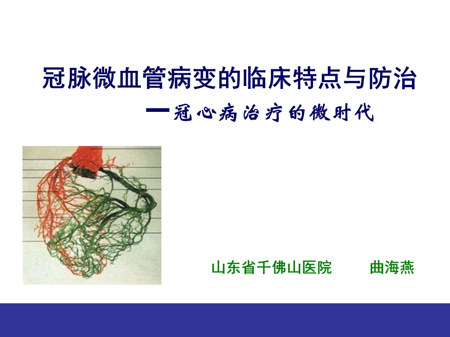 冠脉微血管病变的临床特点与防治-草稿.ppt_第1页