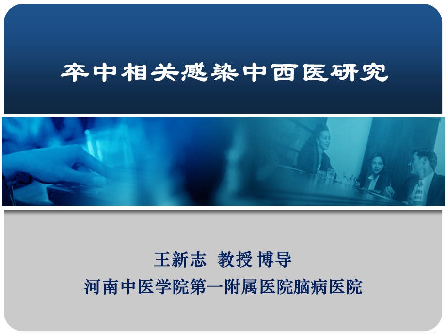 卒中相关感染ppt课件.ppt_第1页