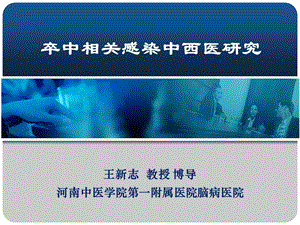 卒中相关感染ppt课件.ppt