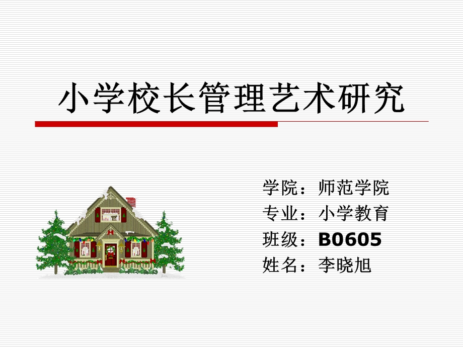 小学校长管理艺术.ppt_第1页