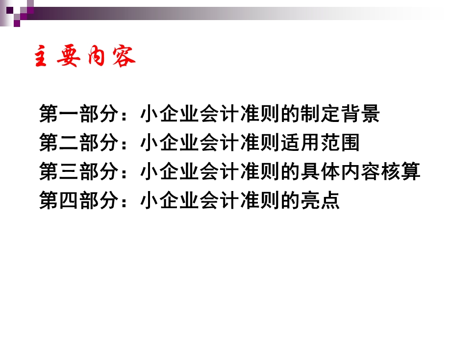 小企业会计准则-蔡东方.ppt_第2页