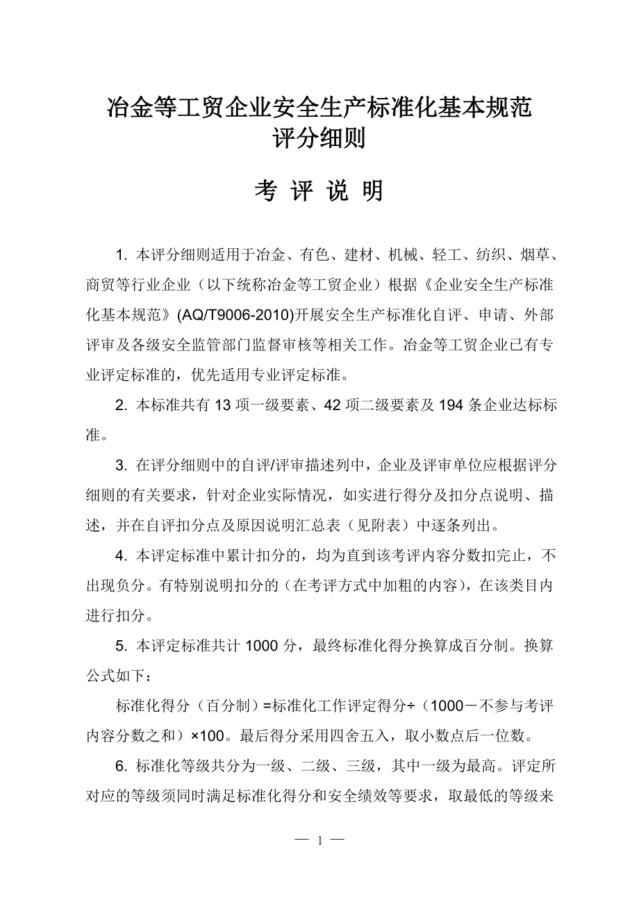 冶金等工贸企业安全生产标准化基本规范评分细则(设备自评).doc_第1页