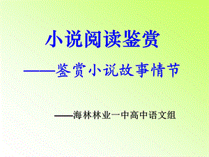 小说故事情节鉴赏.ppt