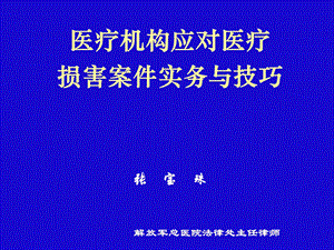 医疗机构应对医疗损害案件实务与技巧.ppt