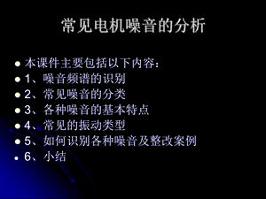 常见电机噪音的分析.ppt