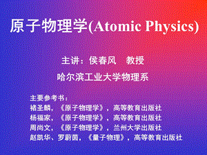 原子物理杨福家课件.ppt