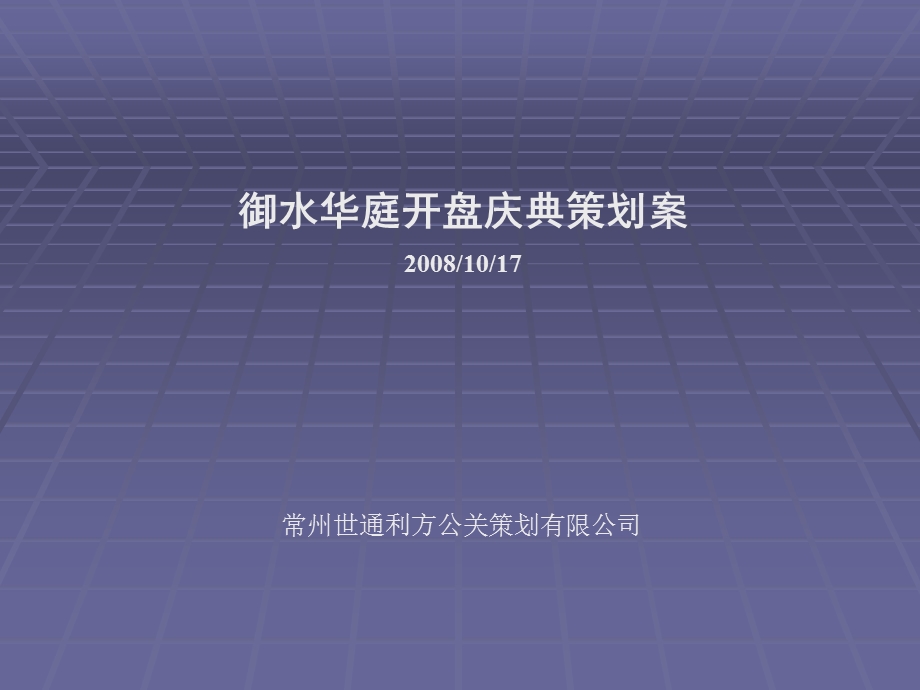 ppt常州御水华庭开盘庆典策划案1房地产策划9PPT.ppt_第1页