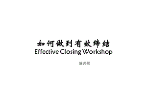 医药代表拜访的有效缔结.ppt