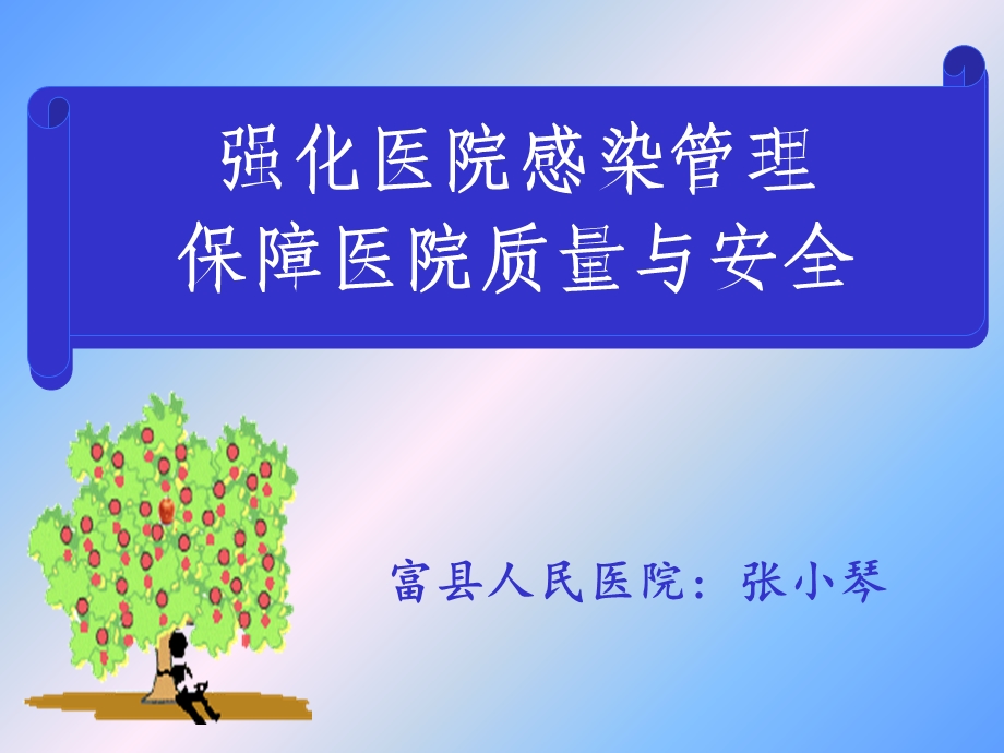 医院感染管理2013年.ppt_第1页