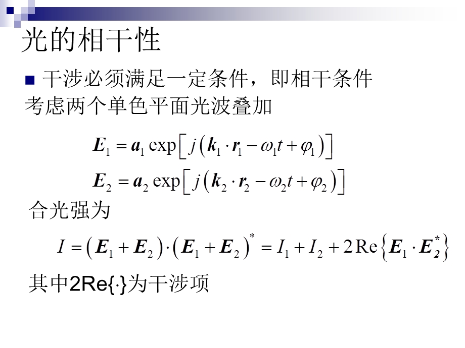 光的干涉和干涉系统.ppt_第3页