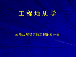 岩质边坡稳定分析.ppt