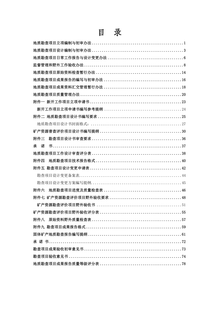 地质勘查总院项目地质勘查技术管理办法.doc_第1页