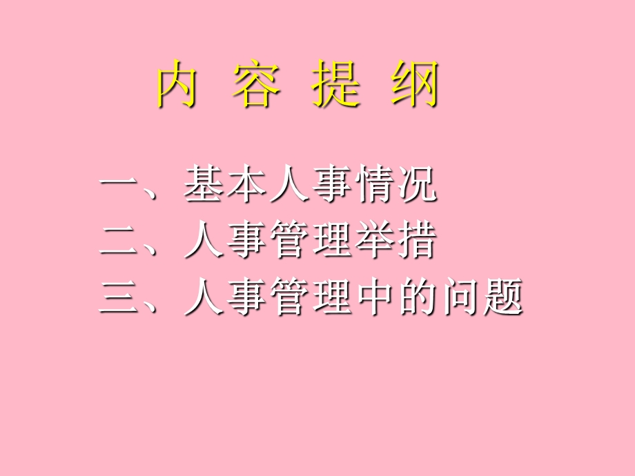 医院人事管理.ppt_第2页