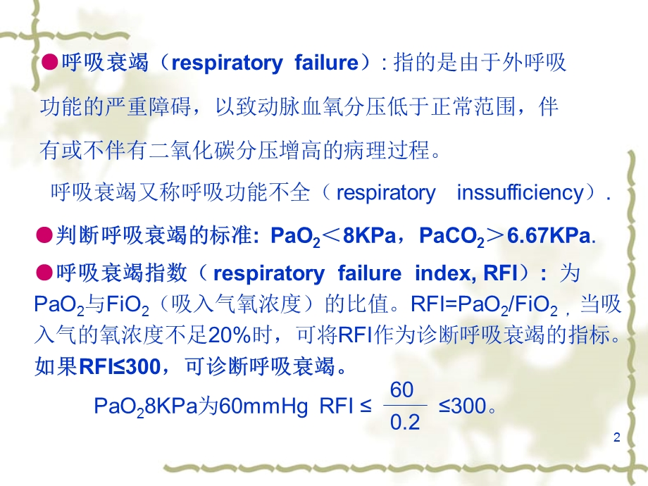 第十四章呼吸功能不全.ppt_第2页