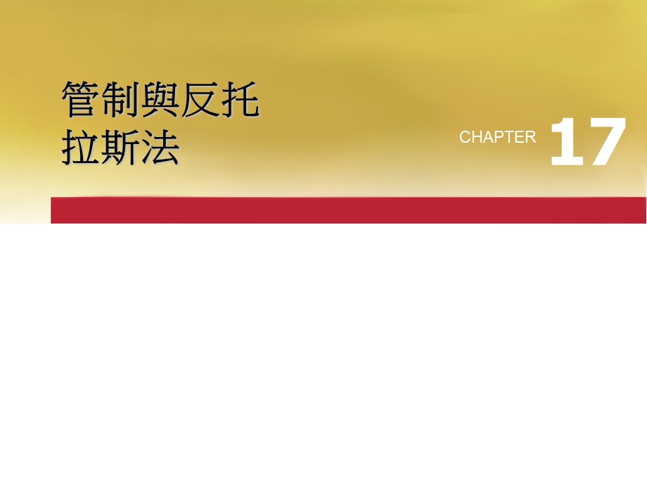 管制与反托拉斯法.ppt_第2页