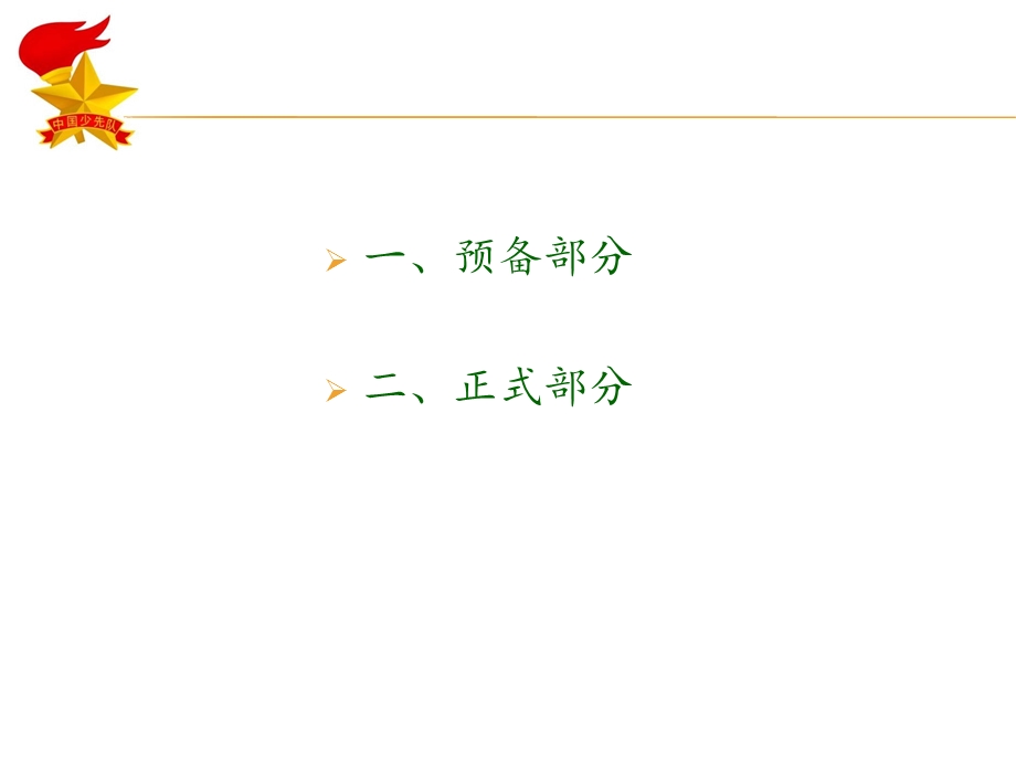 少先队队会流程(微调).ppt_第2页