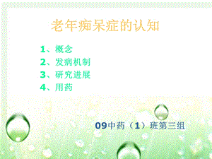 老年痴呆症.ppt