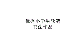 小学生书法作品入门欣赏.ppt