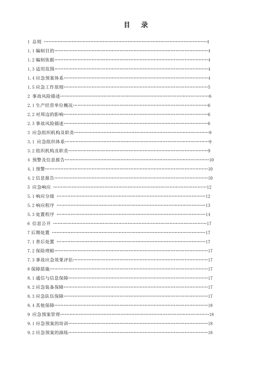 加油站安全生产事故应急预案全套范本.doc_第2页