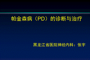 PD的诊断及治疗.ppt