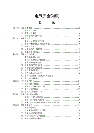 电气安全知识 .doc