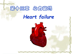 第十三章心力衰竭Heartfailure.ppt