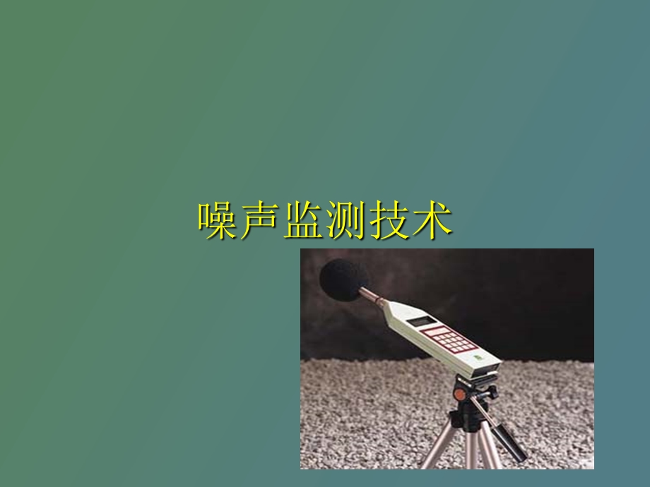 噪声监测技术.ppt_第1页