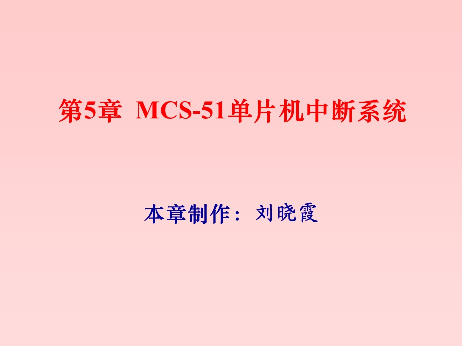 单片机C语言编程(中断).ppt_第1页