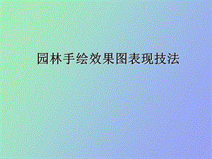 园林手绘效果图表现技法.ppt