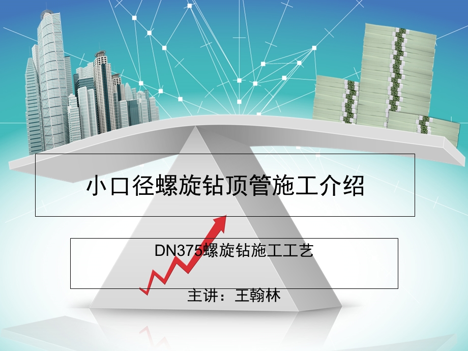 小口径螺旋钻顶管施工介绍.ppt_第1页