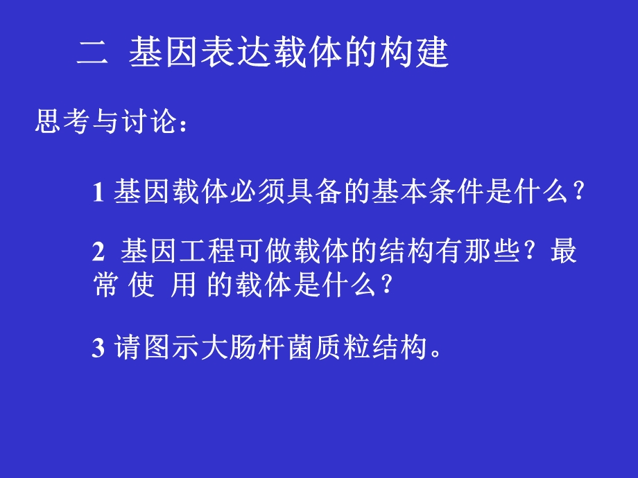 基因表达载体构建.ppt_第1页