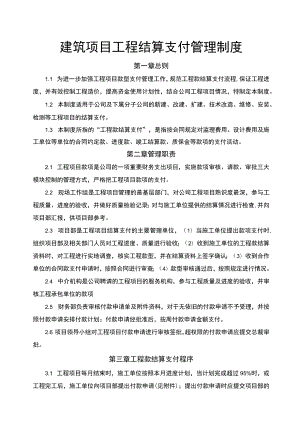 建筑项目工程结算支付管理制度范文.docx