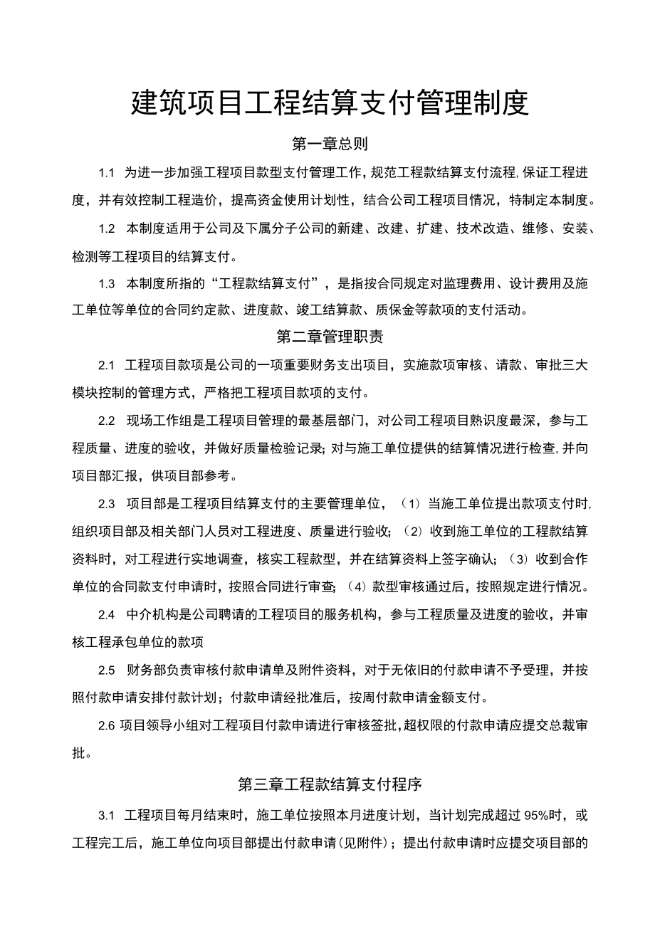 建筑项目工程结算支付管理制度范文.docx_第1页